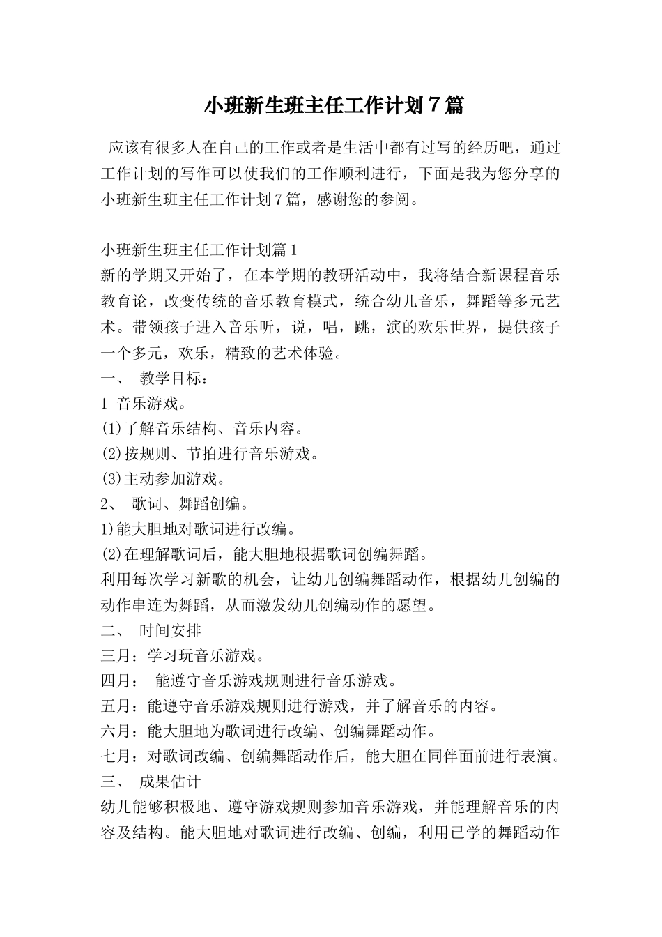 小班新生班主任工作计划7篇_第1页