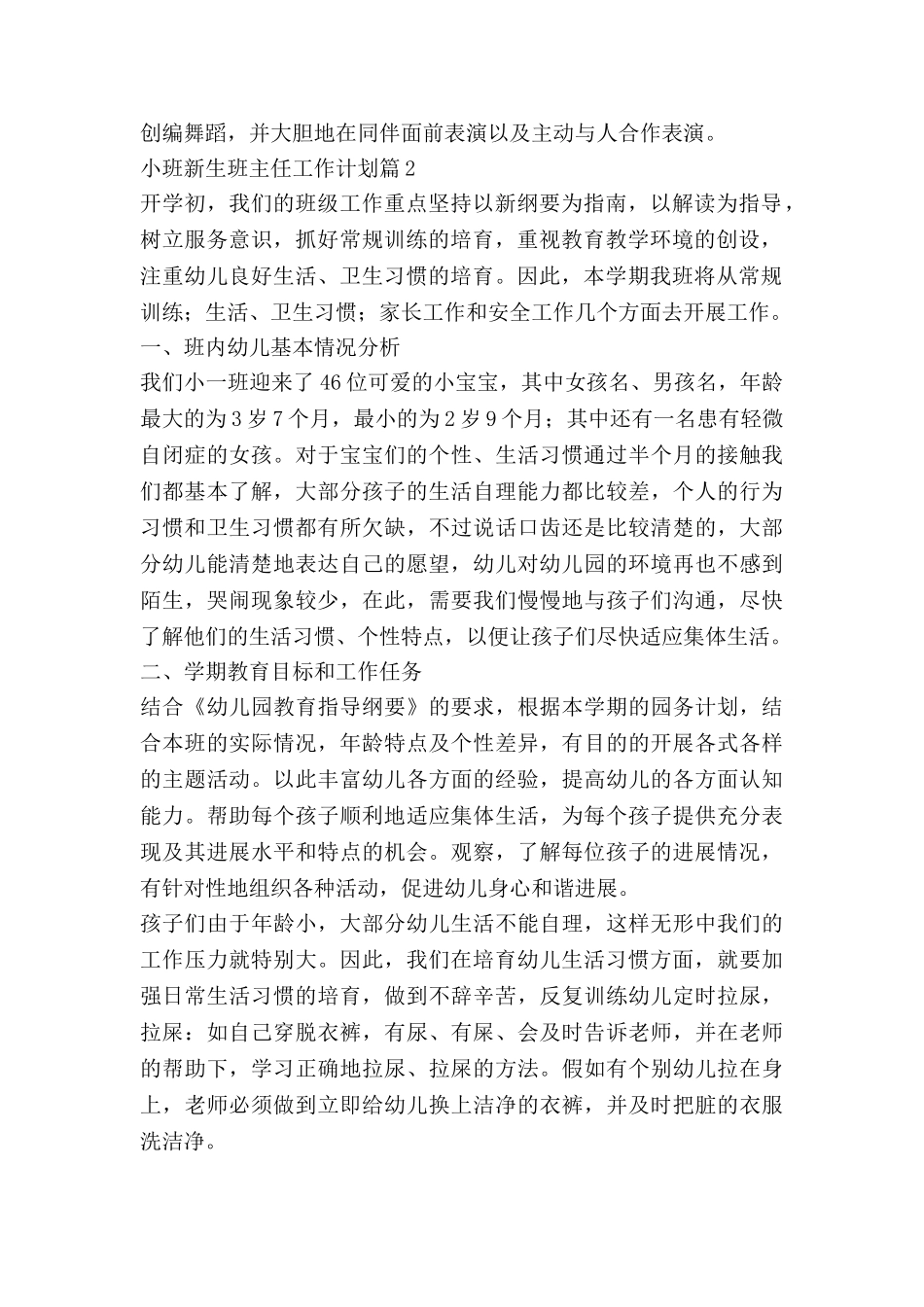 小班新生班主任工作计划7篇_第2页