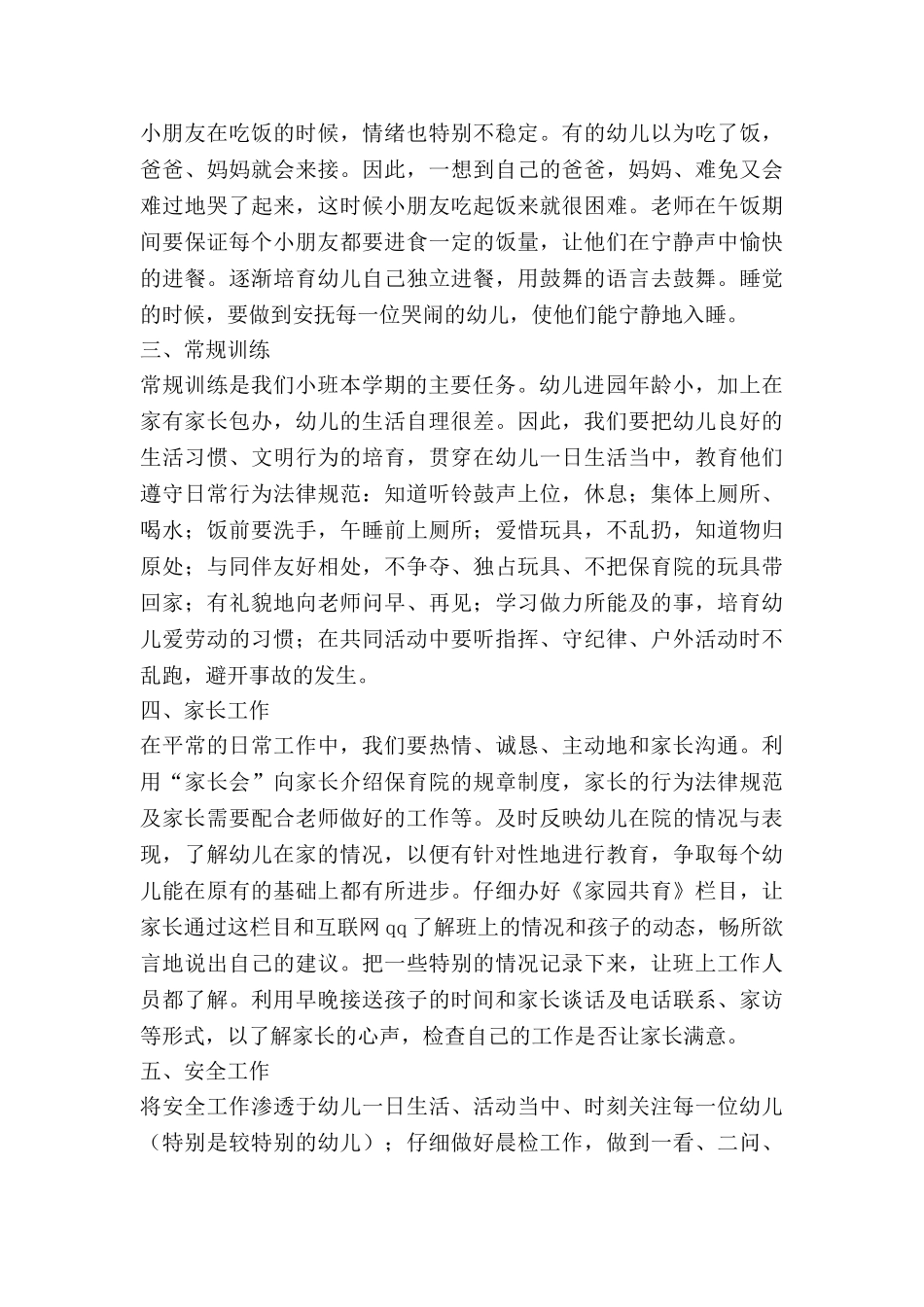 小班新生班主任工作计划7篇_第3页