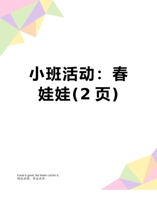 小班活动：春娃娃