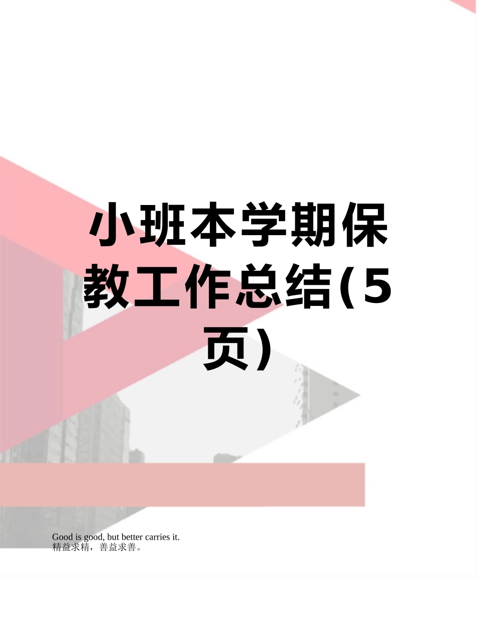 小班本学期保教工作总结_第1页