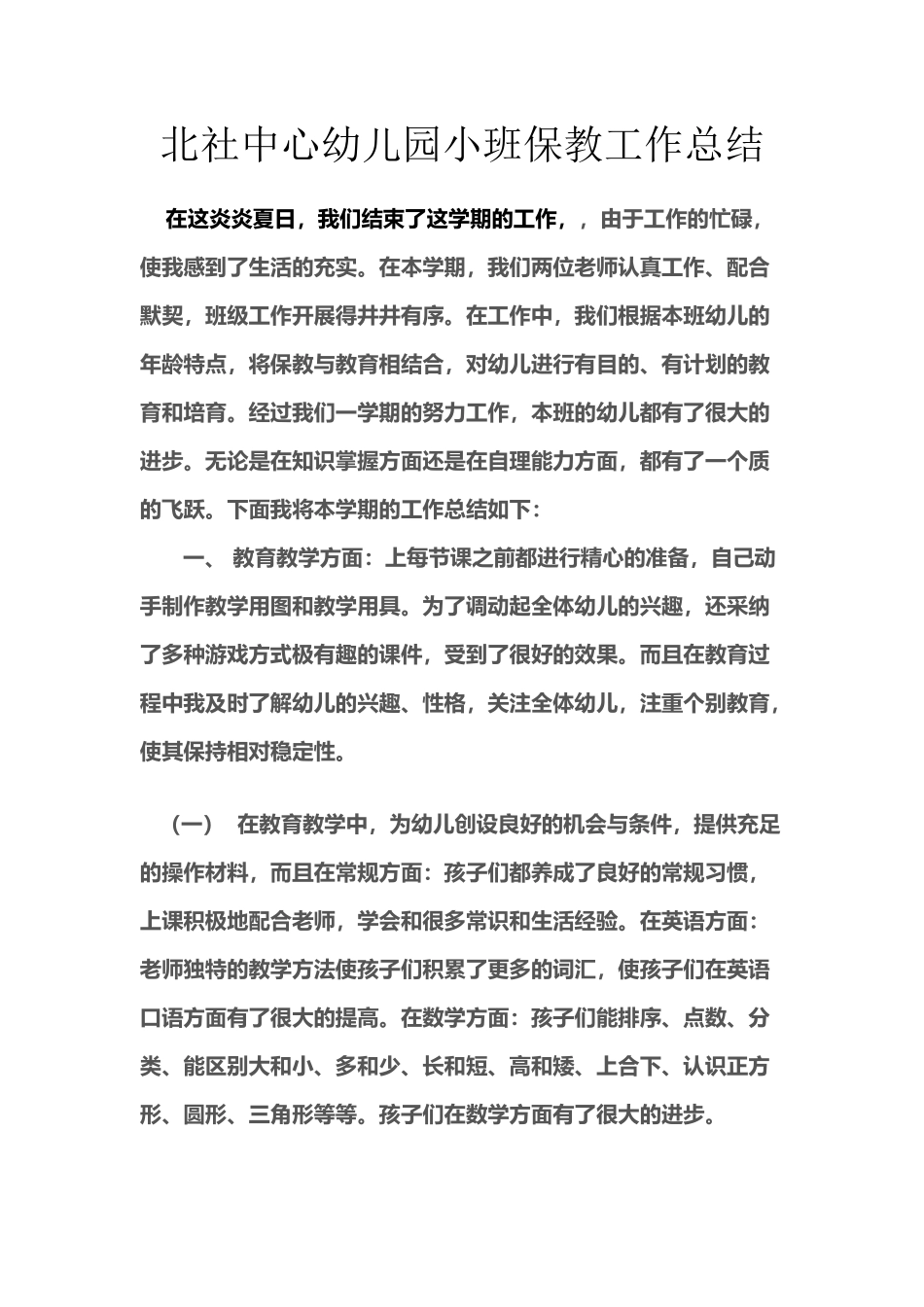 小班本学期保教工作总结_第2页