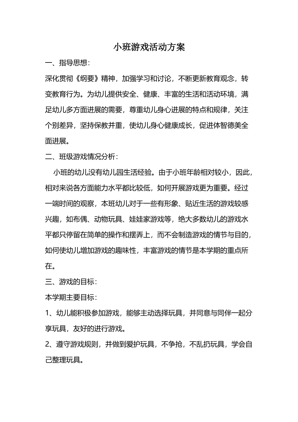 小班游戏活动方案_第2页