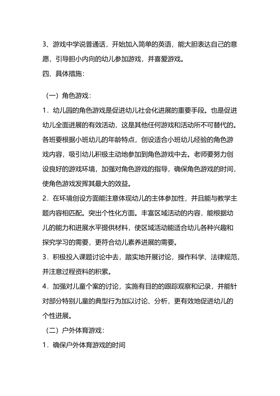 小班游戏活动方案_第3页