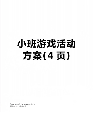 小班游戏活动方案