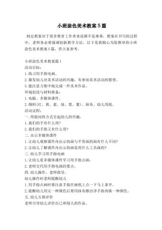 小班涂色美术教案5篇