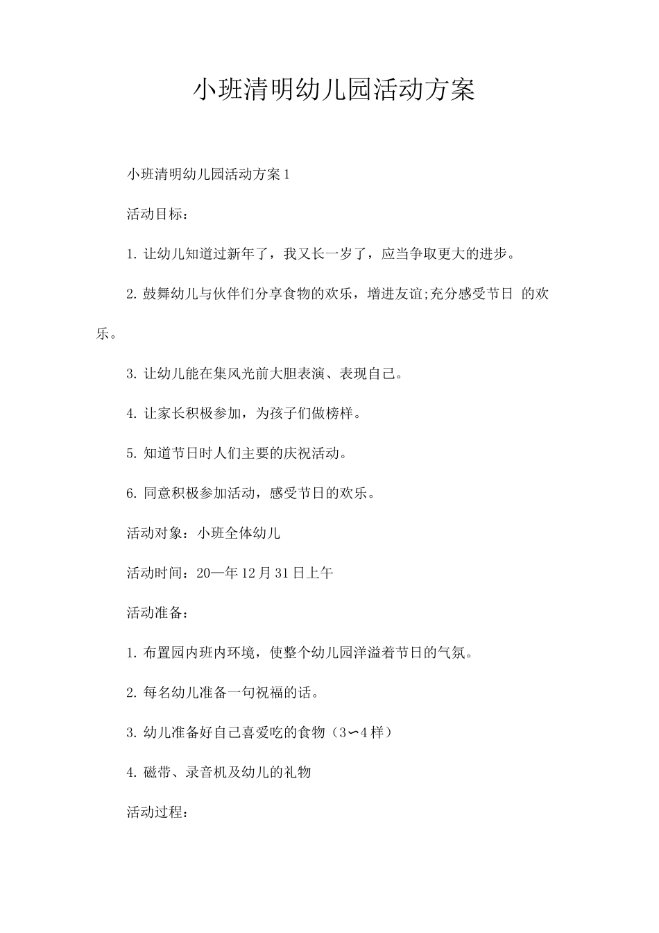 小班清明幼儿园活动方案_第1页