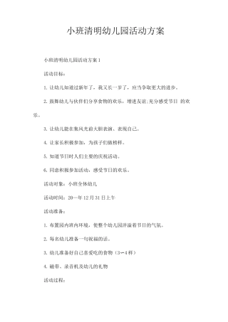小班清明幼儿园活动方案