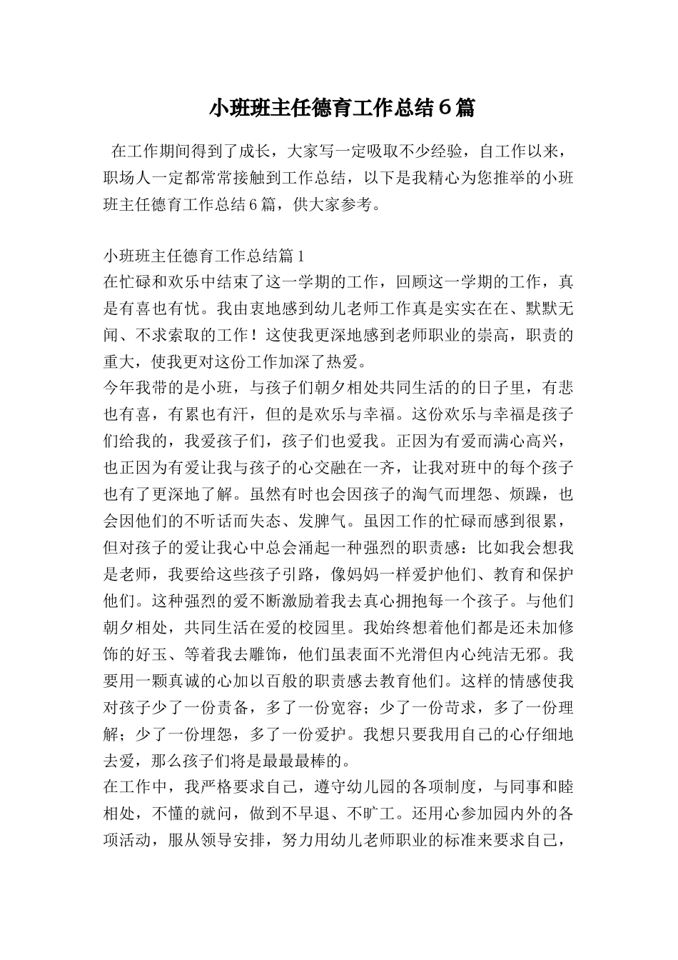 小班班主任德育工作总结6篇_第1页