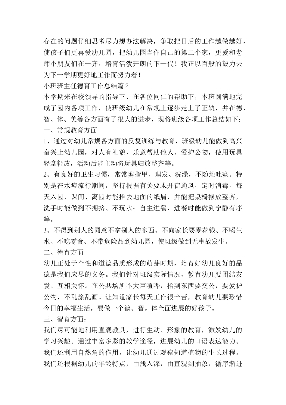 小班班主任德育工作总结6篇_第3页
