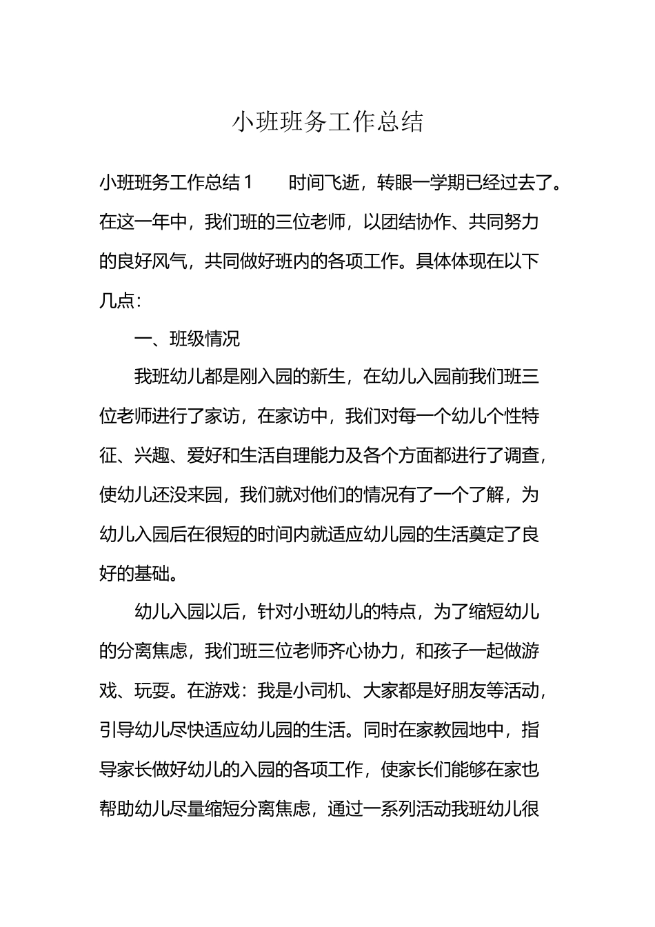 小班班务工作总结_第2页