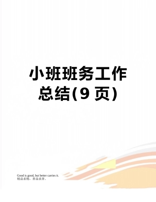 小班班务工作总结