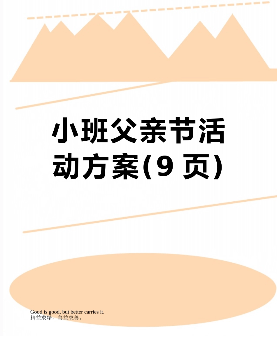 小班父亲节活动方案_第1页