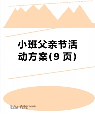 小班父亲节活动方案