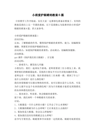 小班爱护眼睛的教案6篇