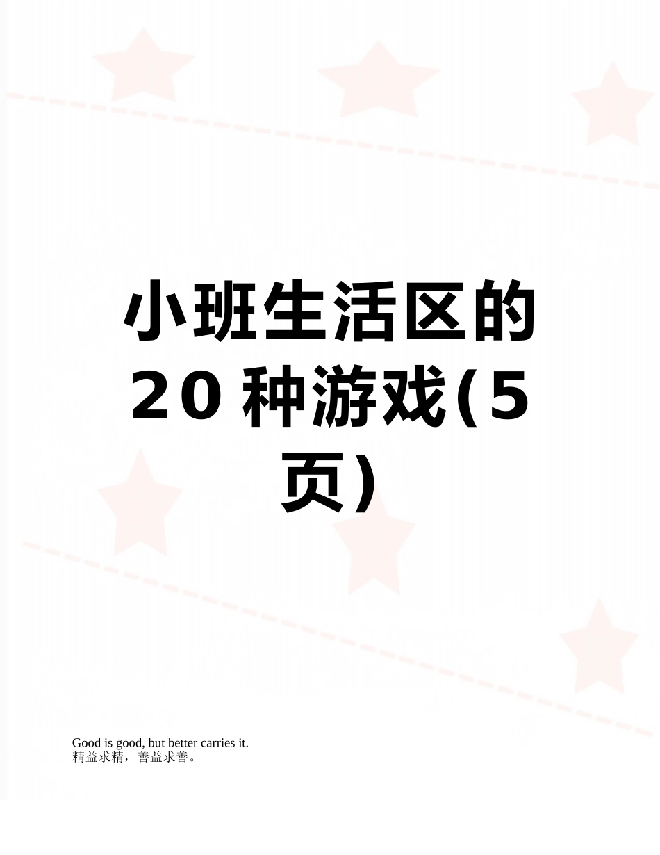 小班生活区的20种游戏_第1页