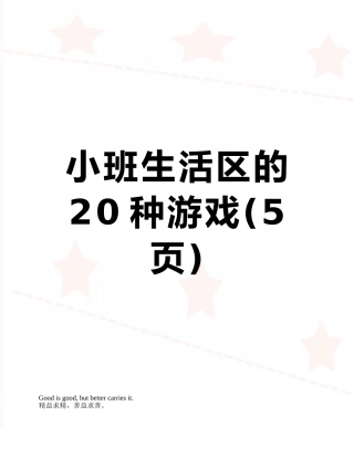 小班生活区的20种游戏