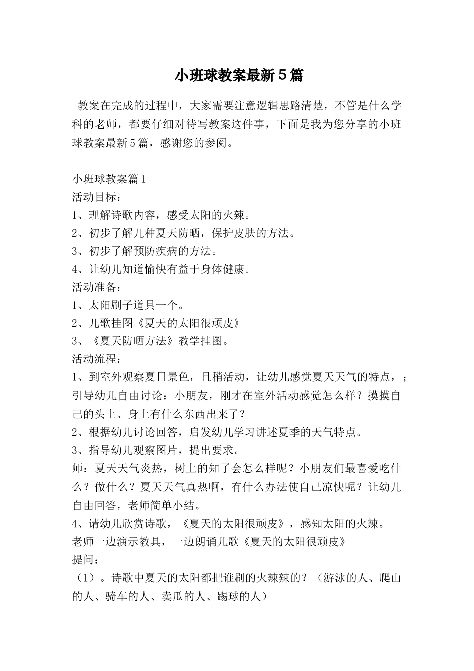 小班球教案最新5篇_第1页