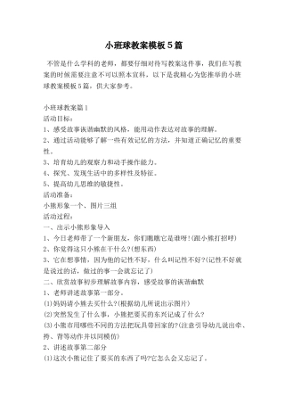 小班球教案模板5篇