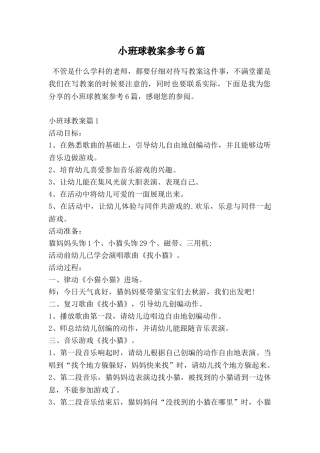 小班球教案参考6篇