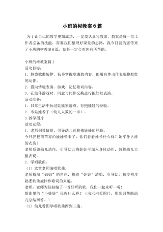 小班的树教案6篇