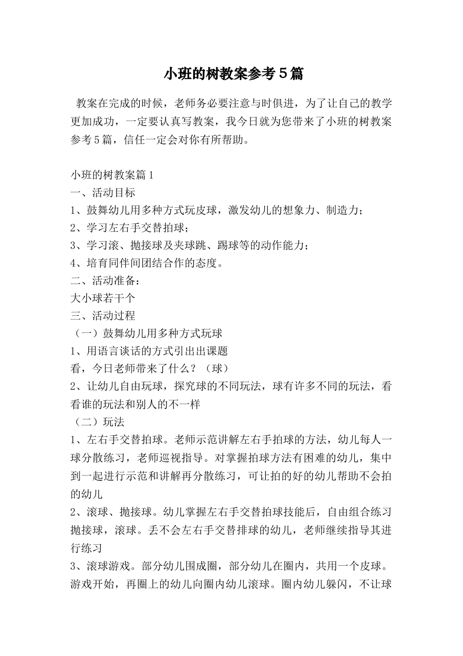 小班的树教案参考5篇_第1页