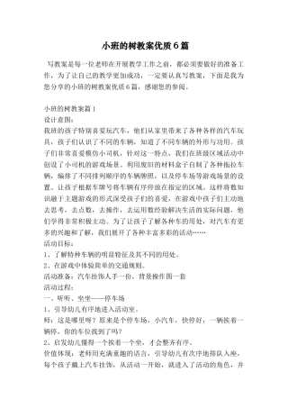 小班的树教案优质6篇