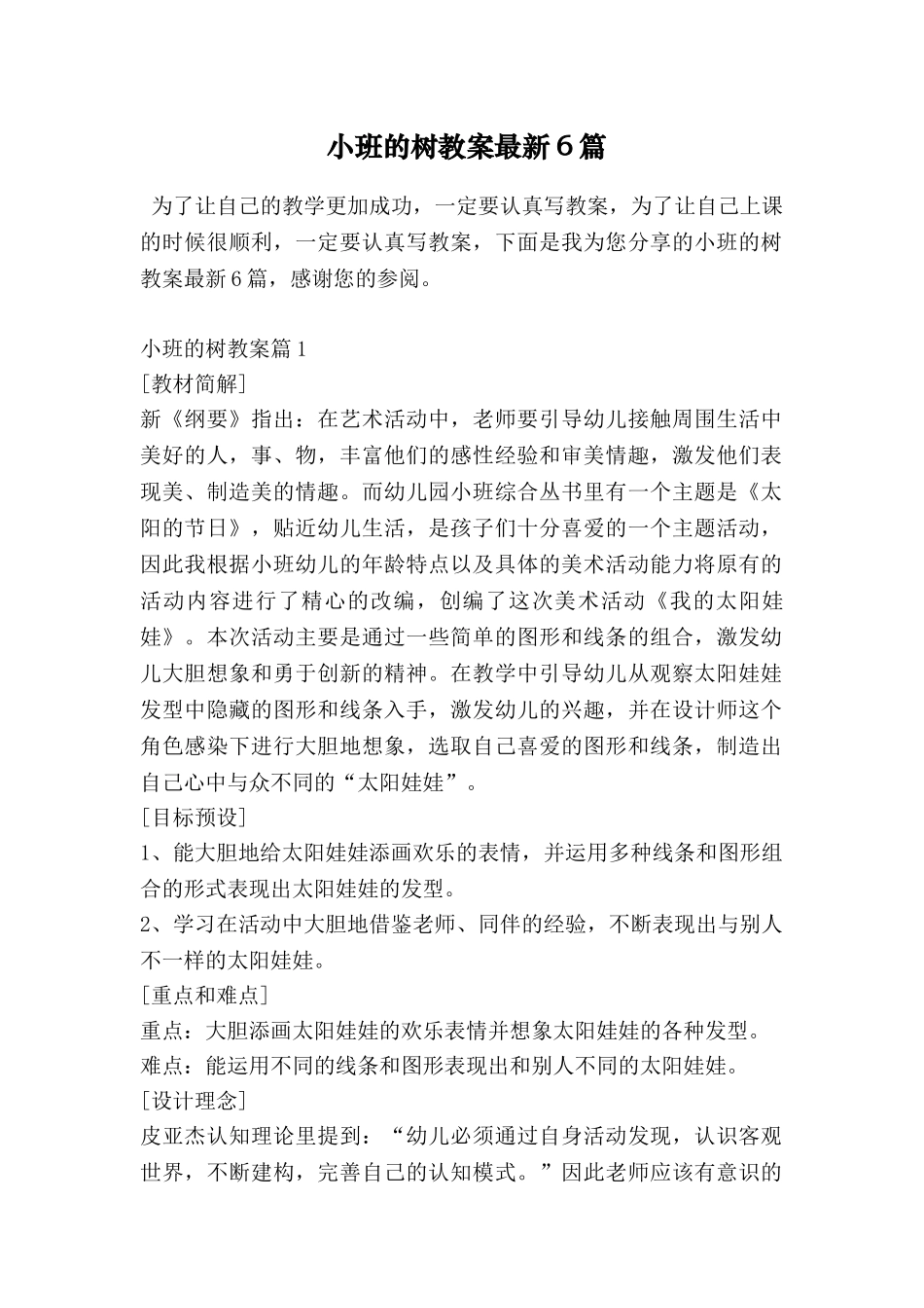 小班的树教案最新6篇_第1页