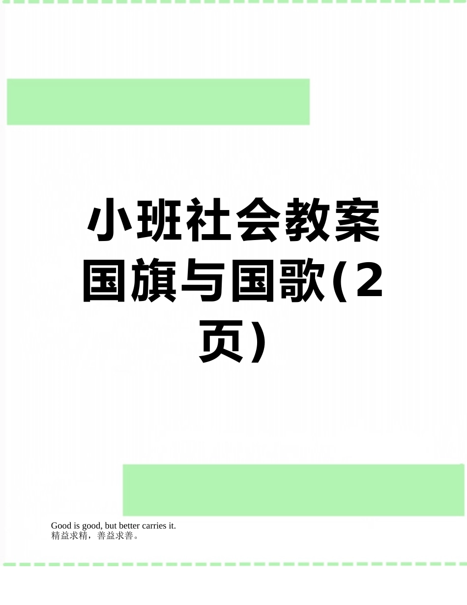 小班社会教案-国旗与国歌_第1页