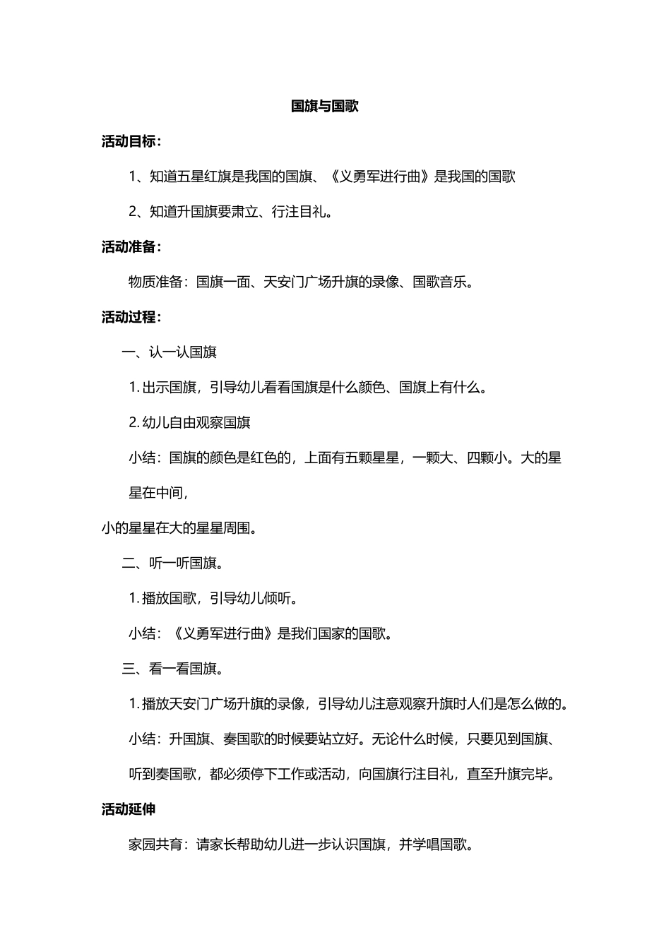 小班社会教案-国旗与国歌_第2页