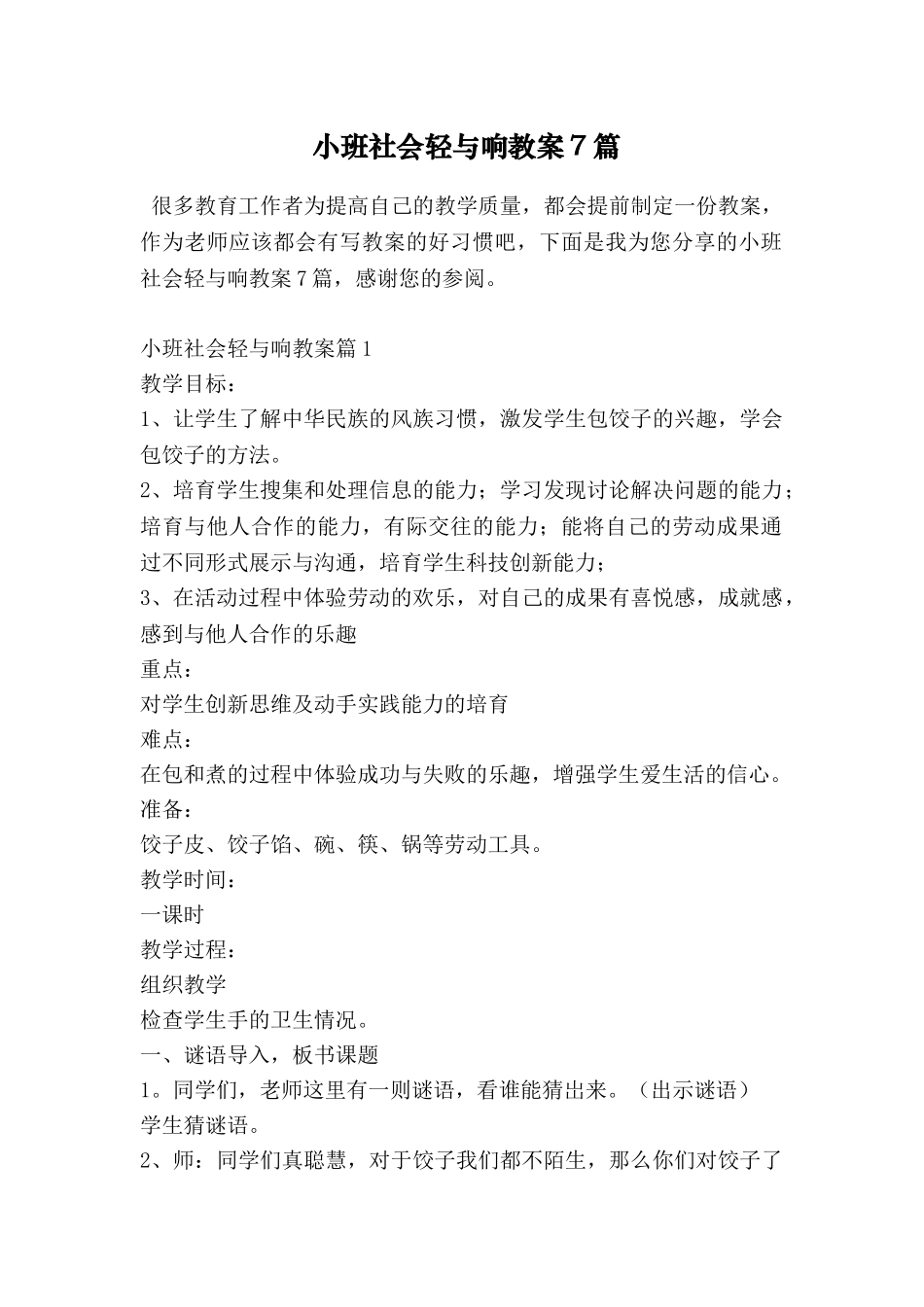 小班社会轻与响教案7篇_第1页