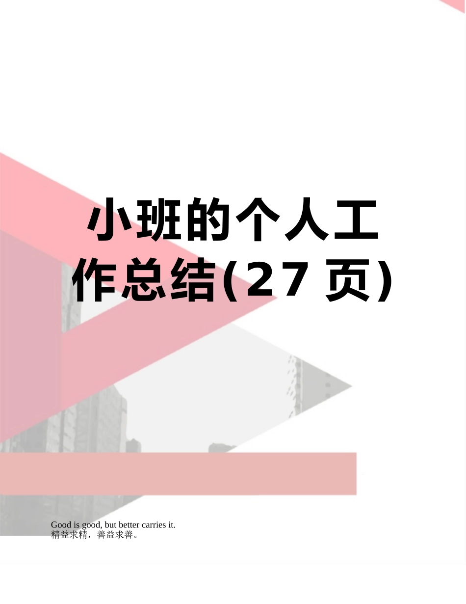 小班的个人工作总结_第1页