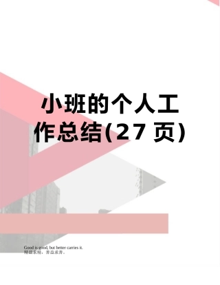 小班的个人工作总结