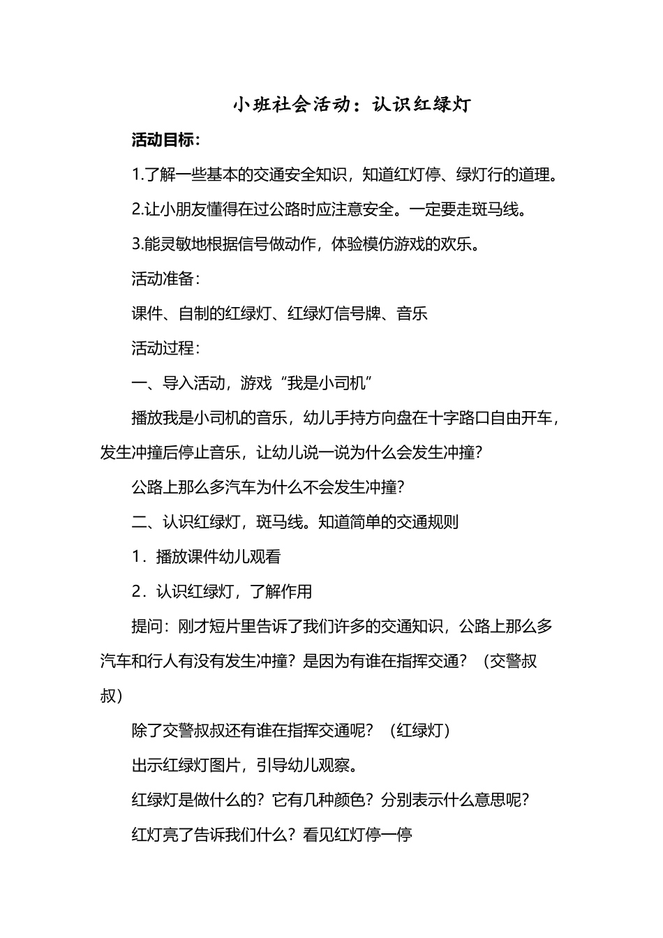小班社会活动《认识红绿灯》_第2页