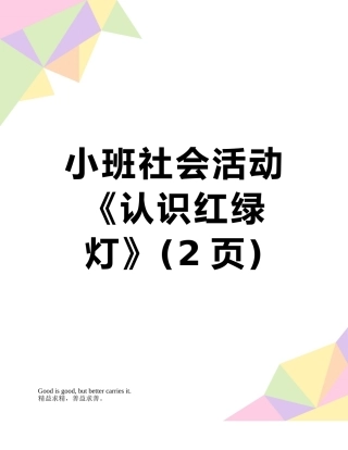 小班社会活动《认识红绿灯》