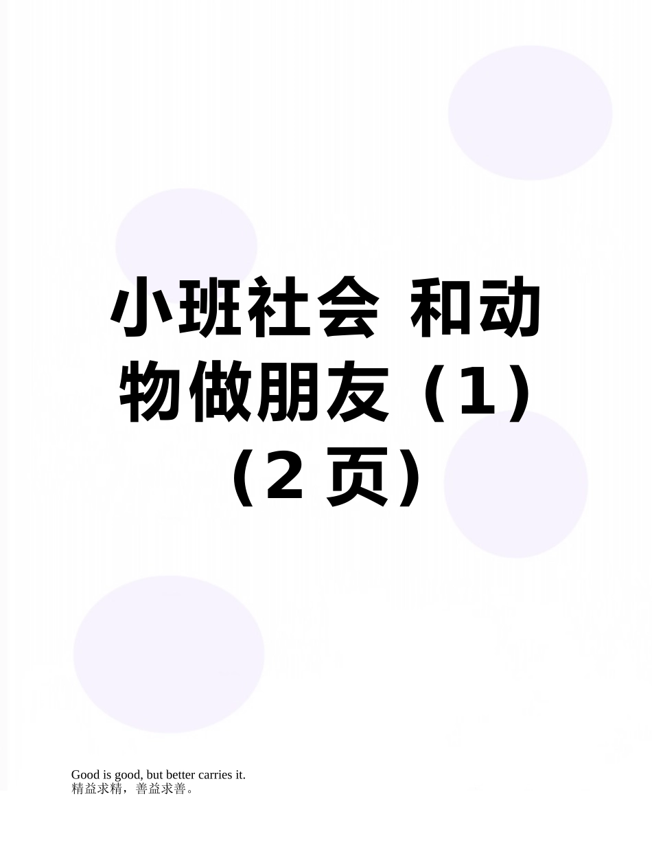小班社会-和动物做朋友-_第1页
