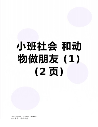 小班社会-和动物做朋友-