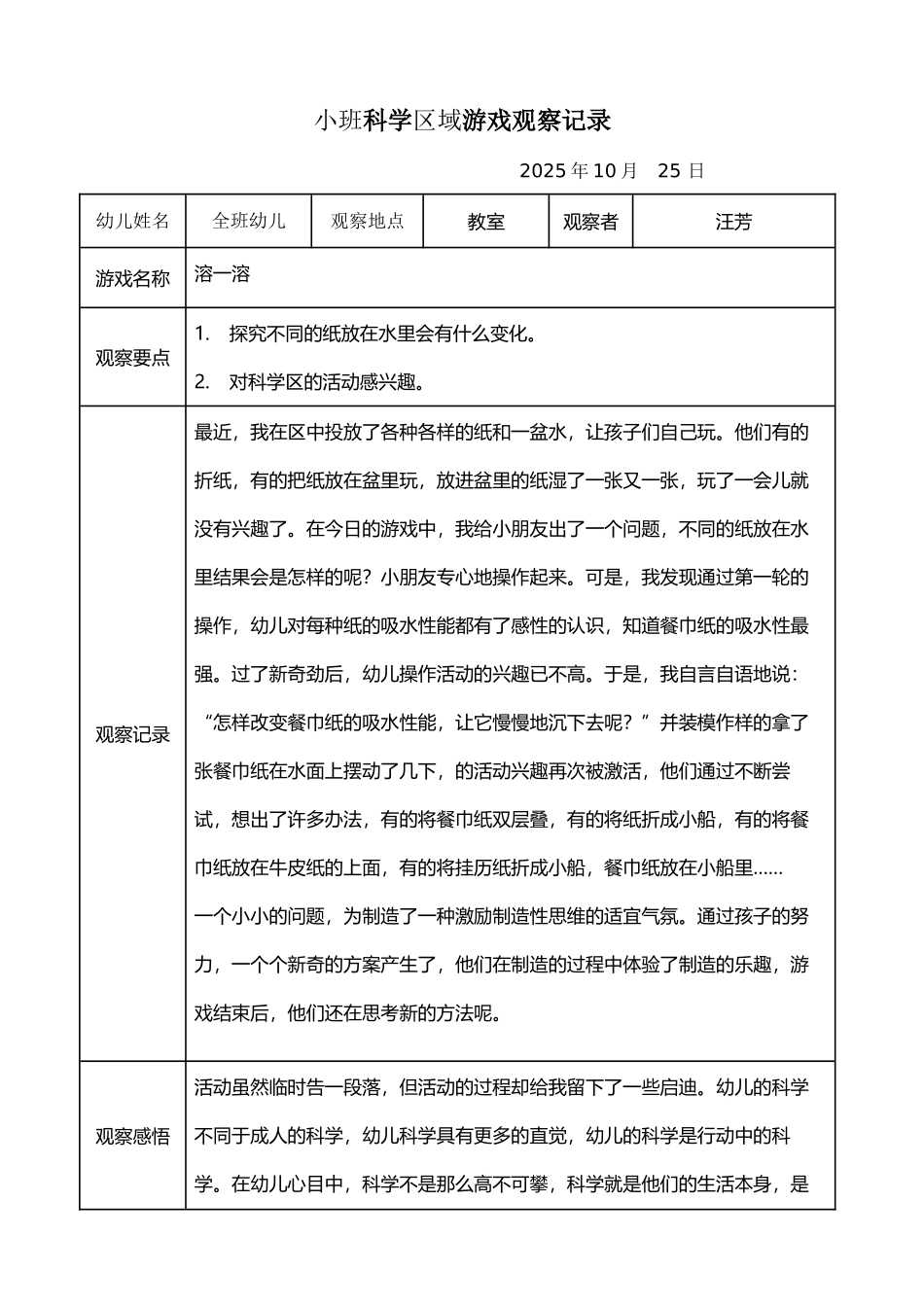 小班科学区域游戏观察记录1篇_第2页