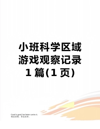 小班科学区域游戏观察记录1篇