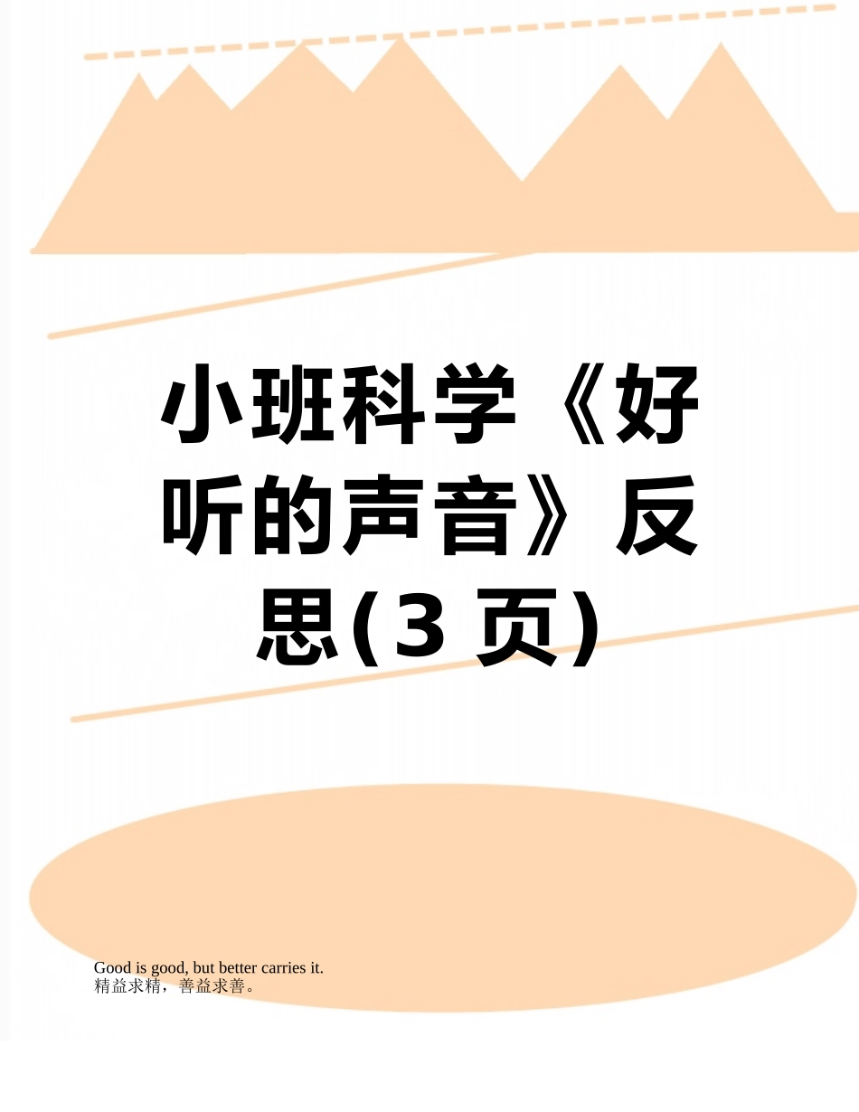 小班科学《好听的声音》反思_第1页