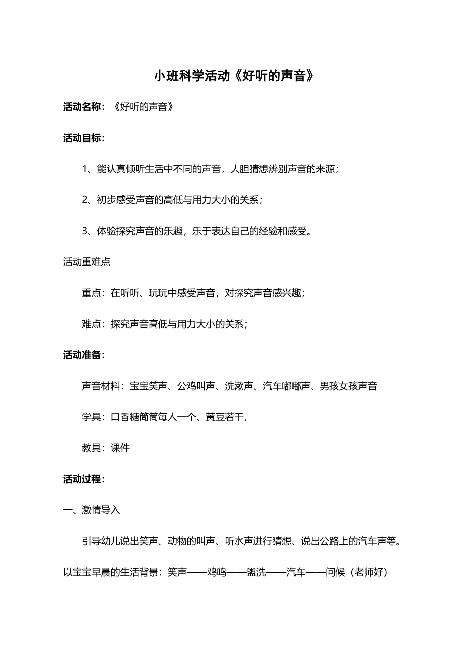 小班科学《好听的声音》反思_第2页