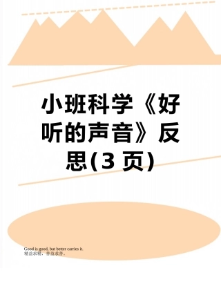 小班科学《好听的声音》反思