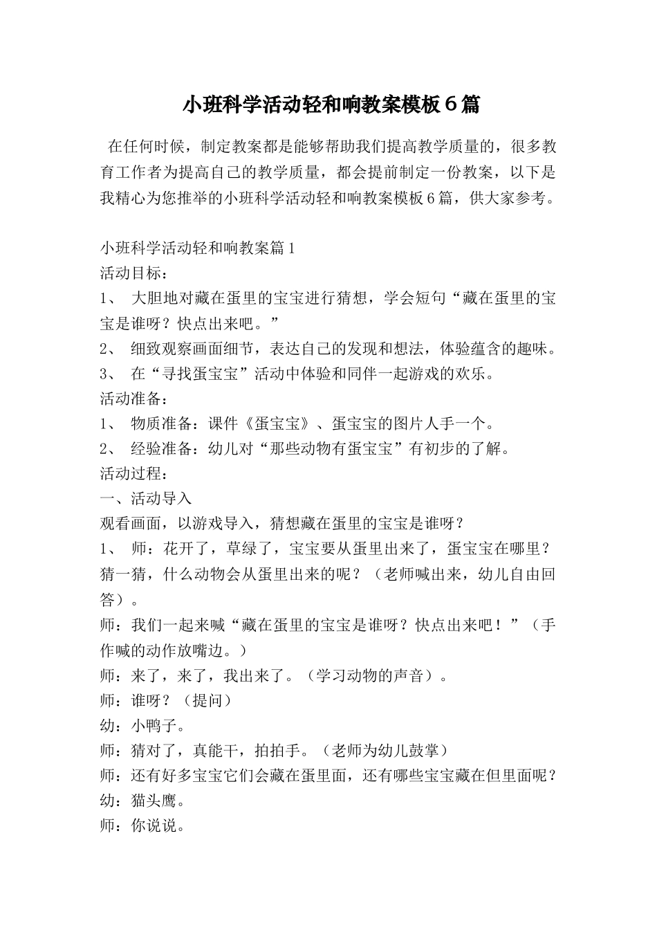 小班科学活动轻和响教案模板6篇_第1页