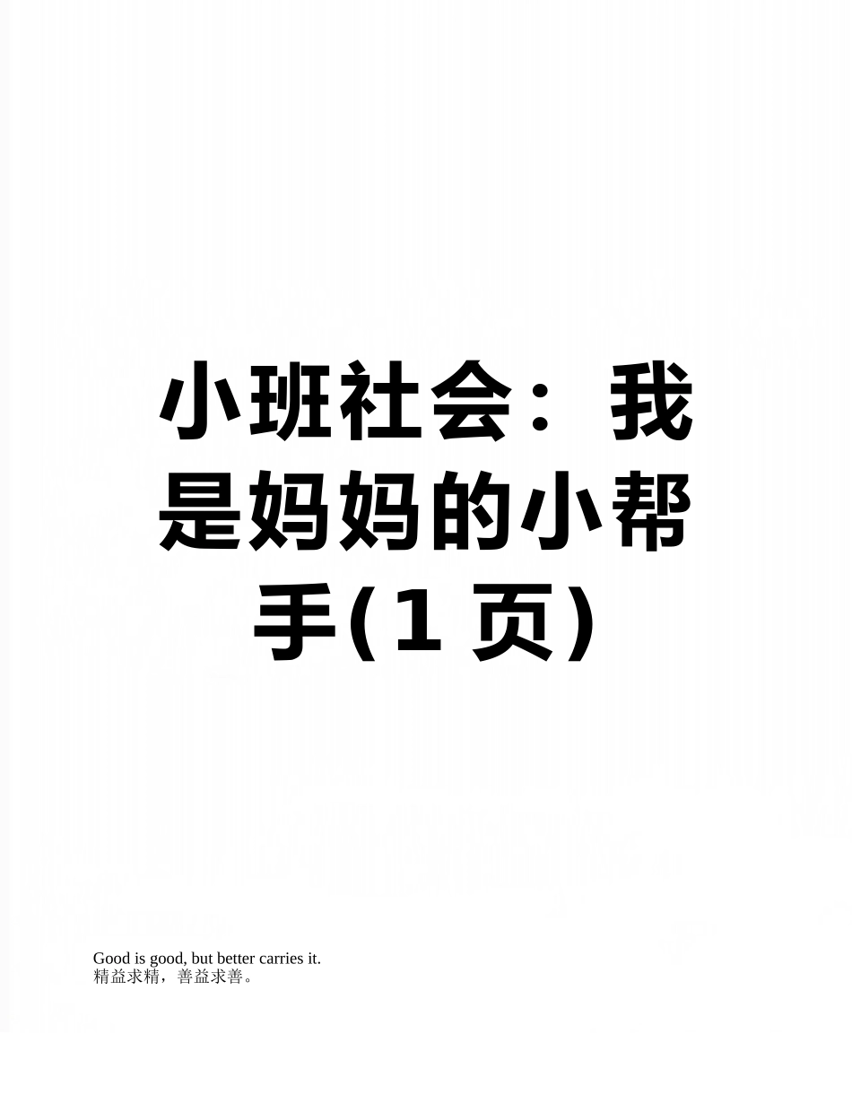 小班社会：我是妈妈的小帮手_第1页