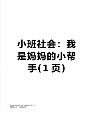 小班社会：我是妈妈的小帮手