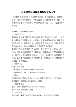 小班科学活动轻和响教案最新5篇