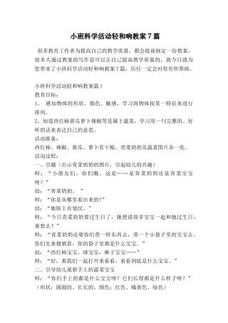 小班科学活动轻和响教案7篇