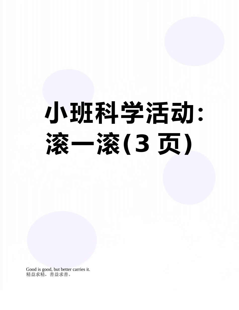 小班科学活动：滚一滚_第1页