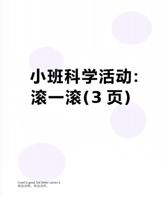 小班科学活动：滚一滚
