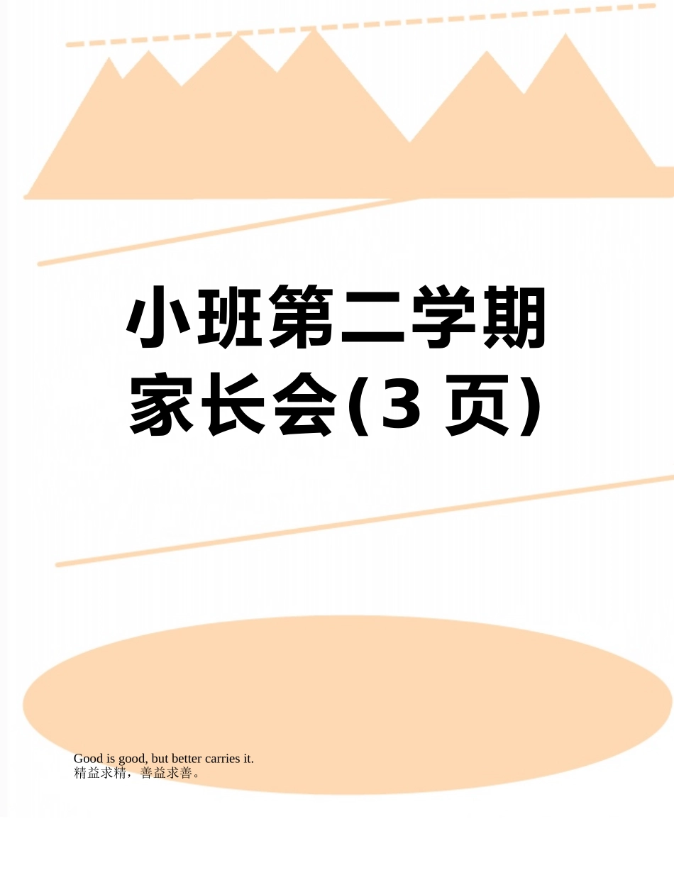 小班第二学期家长会_第1页